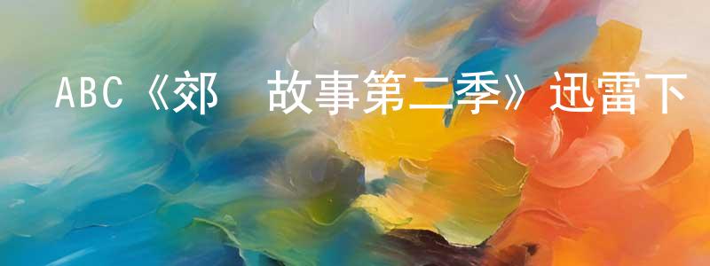 陳炳霖發布ABC《郊區故事第二季》迅雷下載/在線觀看/百度云-都市/情感-美劇天堂